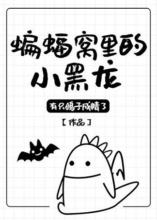 （綜英美同人）蝙蝠窩裡的小黑龍