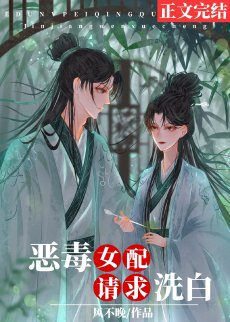 惡毒女配請求洗白
