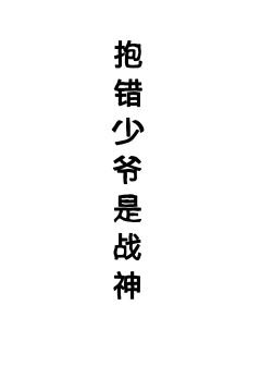 《抱错少爷是战神(星际)》