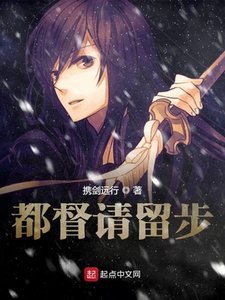 《都督请留步》