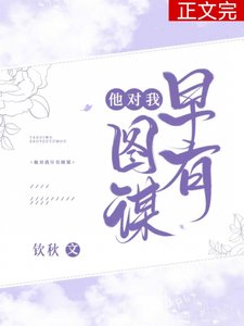 《他对我早有图谋》