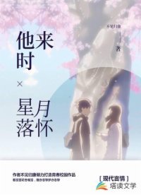 《他来时星月落怀》