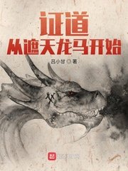《证道从遮天龙马开始 》