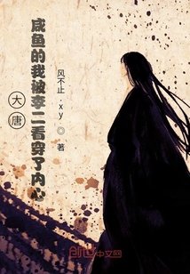 《大唐:咸鱼的我被李二看穿了内心》