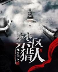 《禁区猎人》