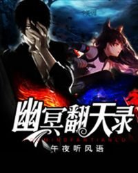 《幽冥翻天录》