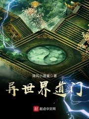 《异世界道门》