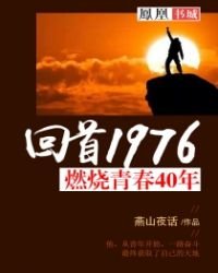 回首1976:燃燒青春40年