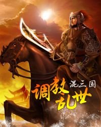 《调教乱世混三国》