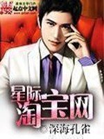 《星际淘宝网》