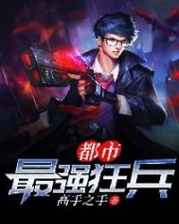 《都市最強狂兵》