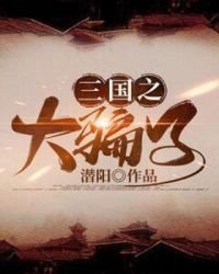 三國之大騙子