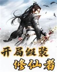 都市：开局假装修仙者