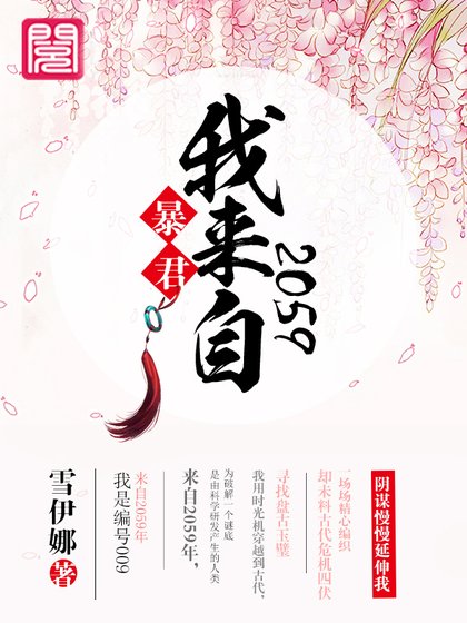 《暴君,我来自2059!》