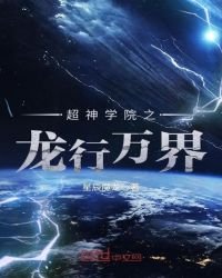 《超神学院之龙行万界》