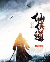 仙俠道