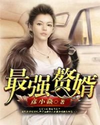 《最强赘婿》