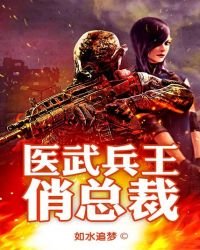 《医武兵王俏总裁》