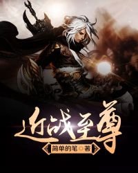 《近战至尊》