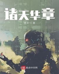 《诸天华章》