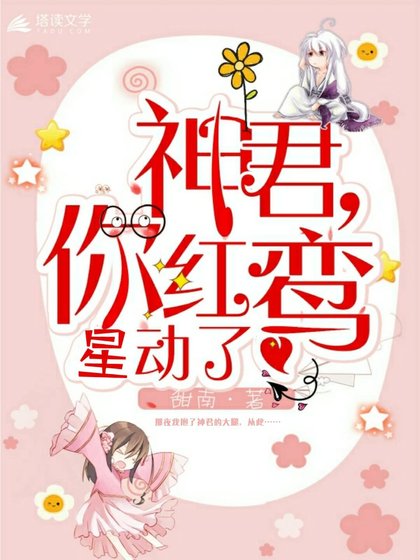 《神君,你红鸾星动了!》