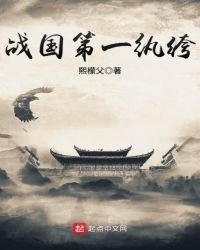 《战国第一纨绔》