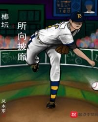 《棒坛之所向披靡》