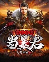 《我在春秋當暴君》