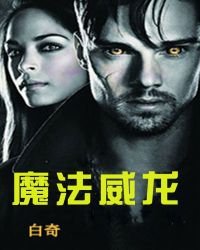 《魔法威龙》