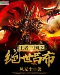 王者三國之絕世呂布