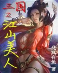 《三国之江山美人》