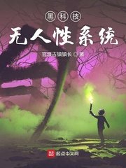 《黑科技無人性系統》