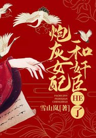 《炮灰女配和奸臣HE了》
