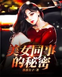 《美女同事的秘密》