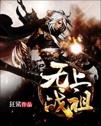 《无上战祖》