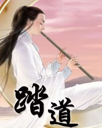 《踏道》