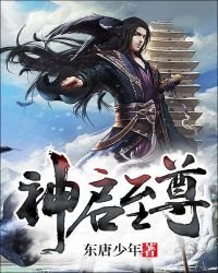 《神启至尊》
