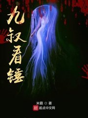 《九叔看锤》