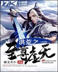 《洪荒之至尊虚无》