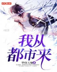 《我从都市来》