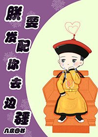 《朕要发配你去边疆》