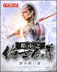 都市之絕世仙尊