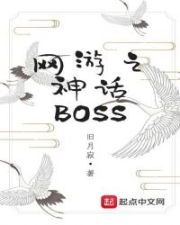 網遊之神話BOSS
