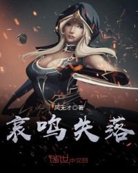 《哀鳴失落》