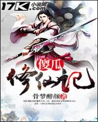 傻瓜修仙记