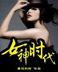 女神时代