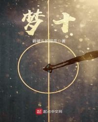 《梦十》