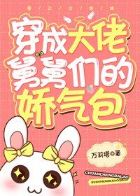 《各界巨佬爭著喜當舅/穿成舅舅們的嬌氣包》