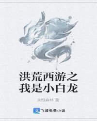《洪荒西遊之我是小白龍》