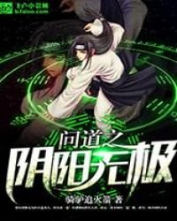 《问道之阴阳无极》
